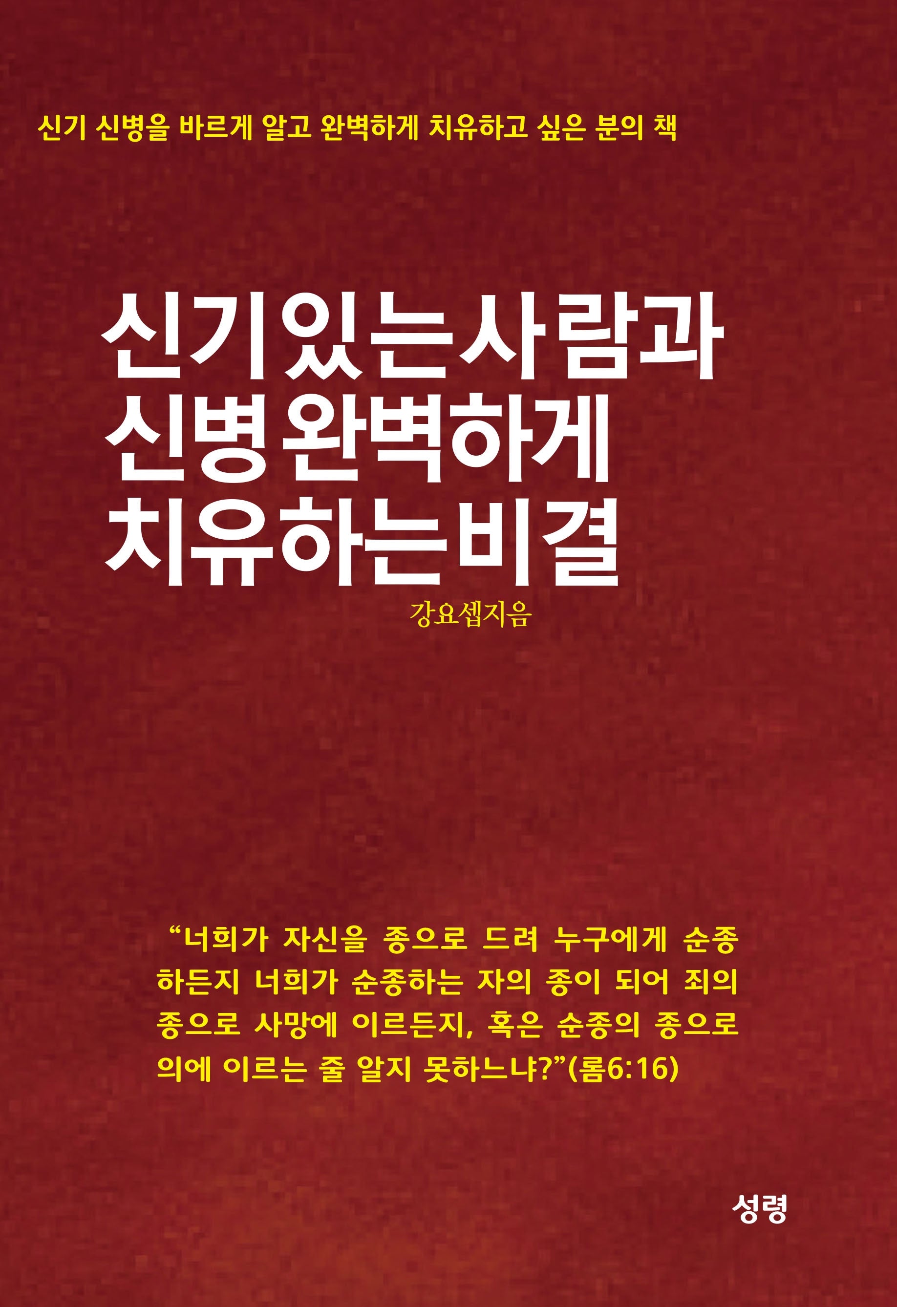 신기 있는 사람과 신병 완벽하게 치유하는 비결