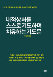 내적상처를 스스로 기도하며 치유하는 기도문