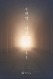 운명의 턴넬(양장본 Hardcover)
