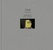 마들렌(양장본 HardCover)