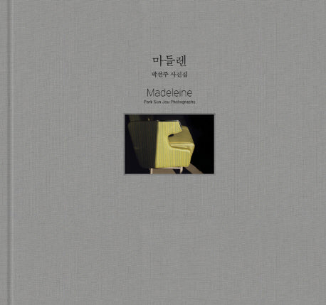 마들렌(양장본 HardCover)