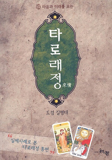 타로래정(마음과 미래를 보는)