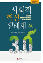 사회적 혁신 생태계 3.0(사회적기업연구소 연구총서 1)