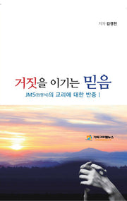 거짓을 이기는 믿음