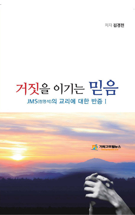 거짓을 이기는 믿음