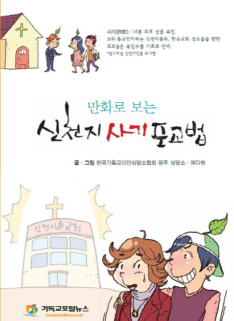 신천지 사기 포교법(만화로 보는)