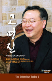 고명진(The Interview Series 1)