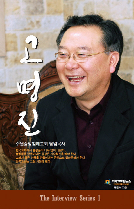 고명진(The Interview Series 1)