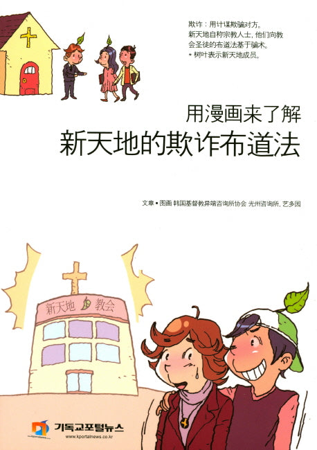만화로 보는 신천지 사기 포교법(중국어판)