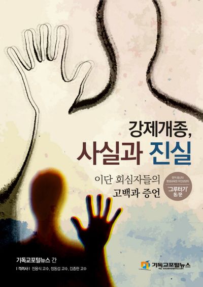 강제개종, 사실과 진실