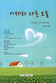 어제와 다른 오늘