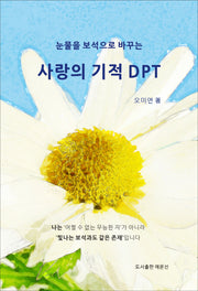사랑의 기적 DPT(눈물을 보석으로 바꾸는)