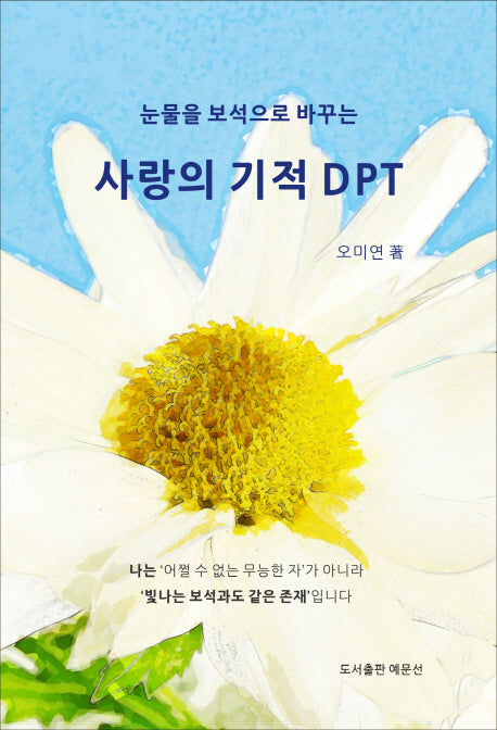 사랑의 기적 DPT(눈물을 보석으로 바꾸는)