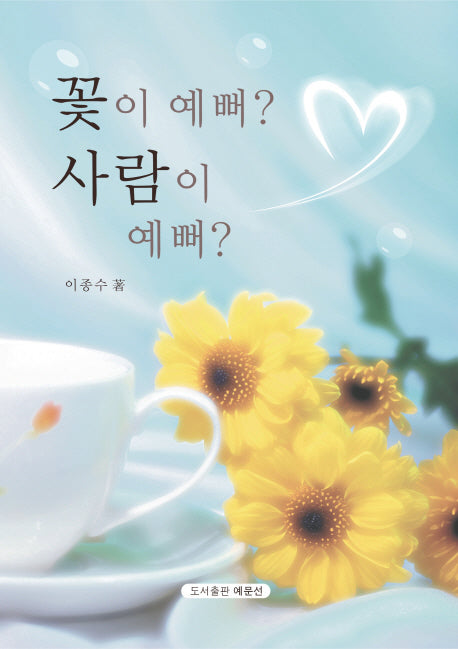 꽃이 예뻐? 사람이 예뻐?