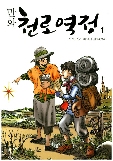 만화 천로역정 1