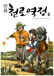 만화 천로역정 2