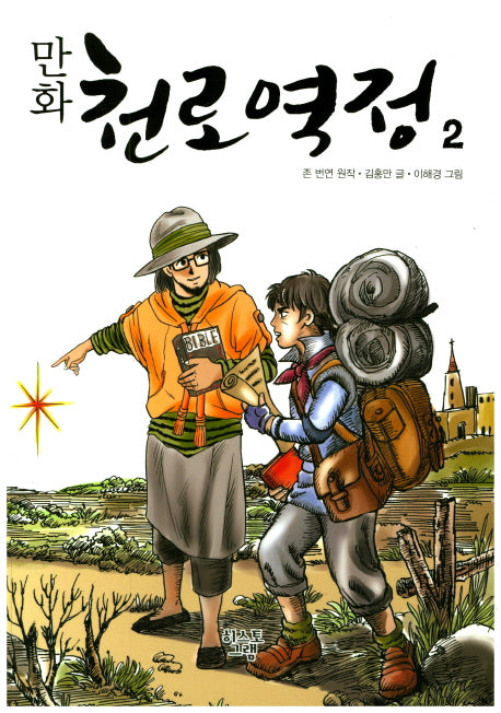 만화 천로역정 2