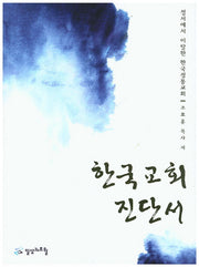 한국 교회 진단서