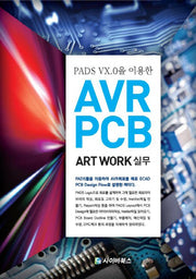 AVR PCB Art Work 실무(PADS VX.0을 이용한)