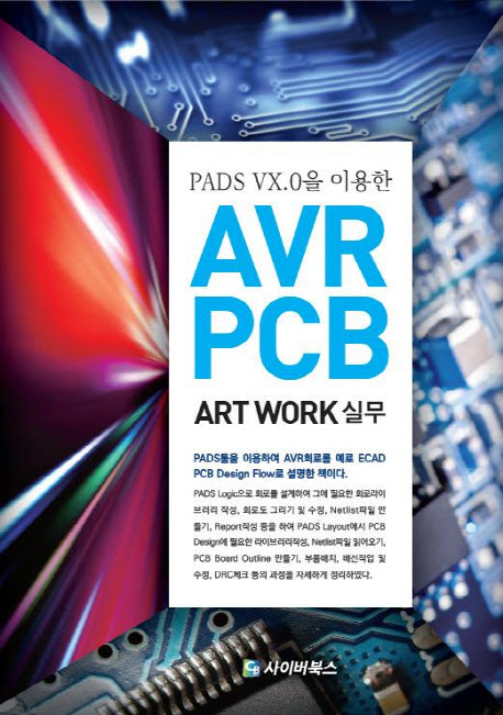 AVR PCB Art Work 실무(PADS VX.0을 이용한)