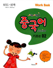 중국어 Junior Work Book(기초편) 2(쎄쎄니)