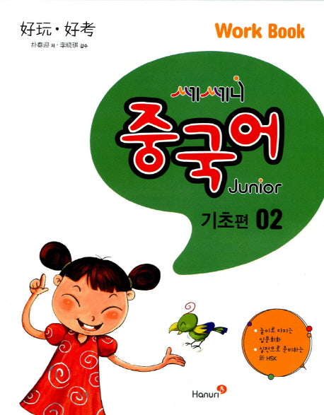 중국어 Junior Work Book(기초편) 2(쎄쎄니)