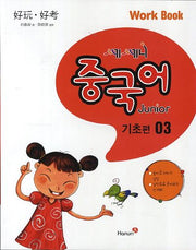 중국어 Junior Work Book(기초편) 3(쎄쎄니)(CD1장포함)