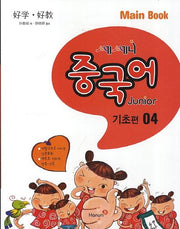 중국어 Junior Main Book(기초편) 4(쎄쎄니)(CD1장포함)