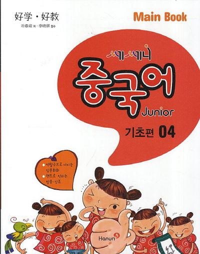 중국어 Junior Main Book(기초편) 4(쎄쎄니)(CD1장포함)