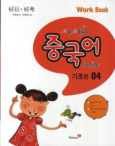 중국어 Junior Work Book(기초편) 4(쎄쎄니)(CD1장포함)