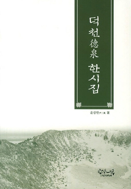 덕천 한시집