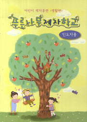 푸른나무제자학교: 인도자용