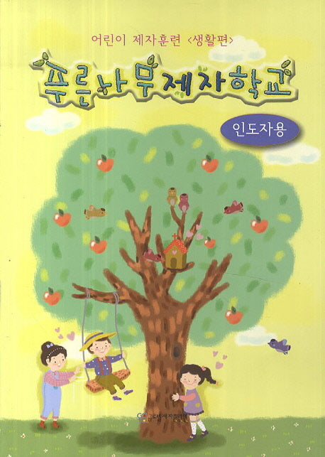 푸른나무제자학교: 인도자용