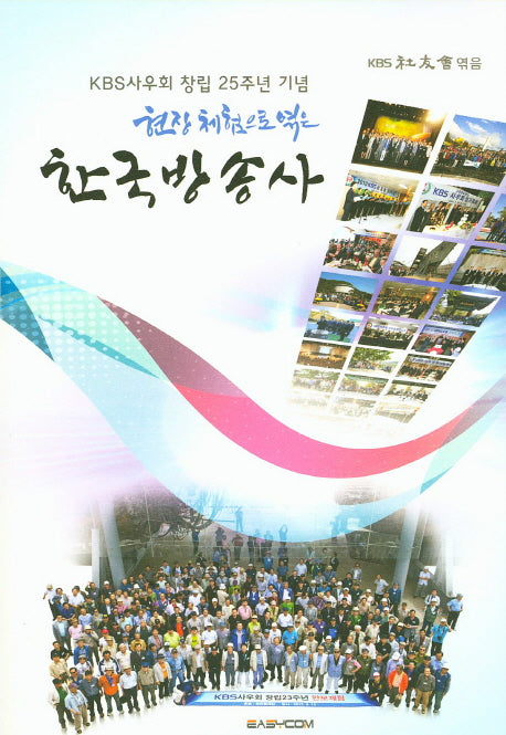 한국방송사(현장체험으로 엮은)