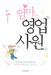 엄마는 영업사원