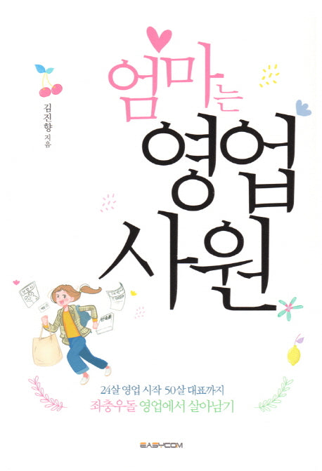 엄마는 영업사원