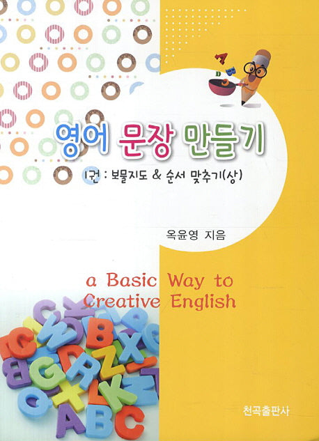 영어 문장 만들기 1: 보물지도 순서 맞추기(상)