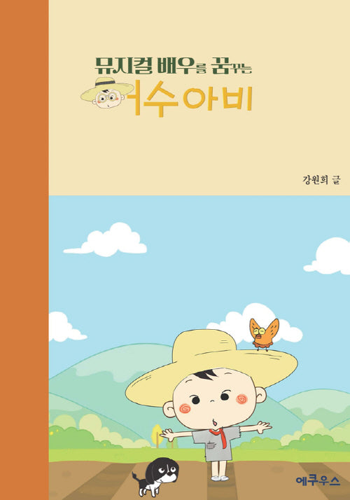 뮤지컬 배우를 꿈꾸는 허수아비