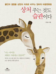 상처 주는 것도 습관이다