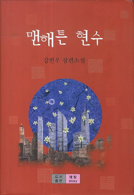 맨해튼 현수(양장본 HardCover)