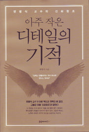 아주 작은 디테일의 기적