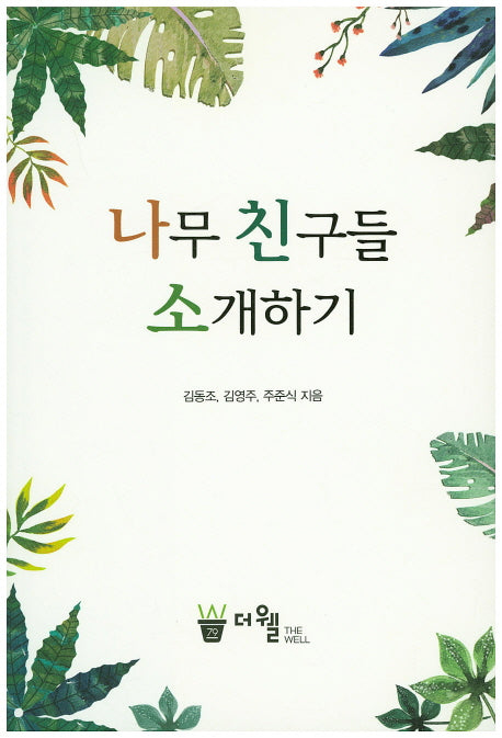 나무 친구들 소개하기