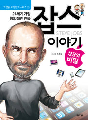 잡스 이야기(21세기 가장 창의적인 인물)(IT 영웅 교양만화 시리즈 1)