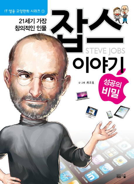 잡스 이야기(21세기 가장 창의적인 인물)(IT 영웅 교양만화 시리즈 1)