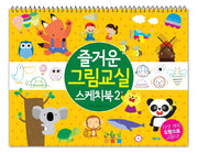 즐거운 그림교실 스케치북 2(스프링)