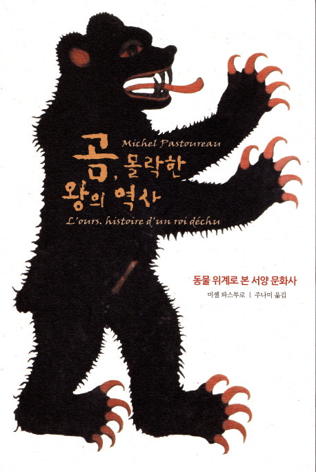 곰 몰락한 왕의 역사