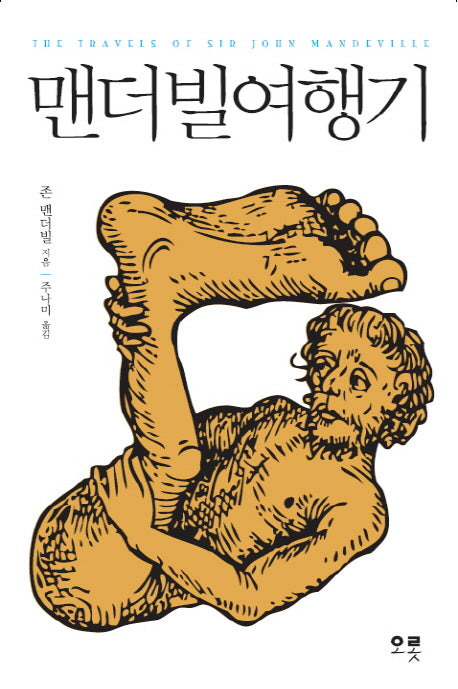 맨더빌여행기