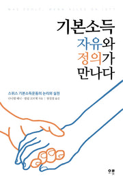 기본소득, 자유와 정의가 만나다