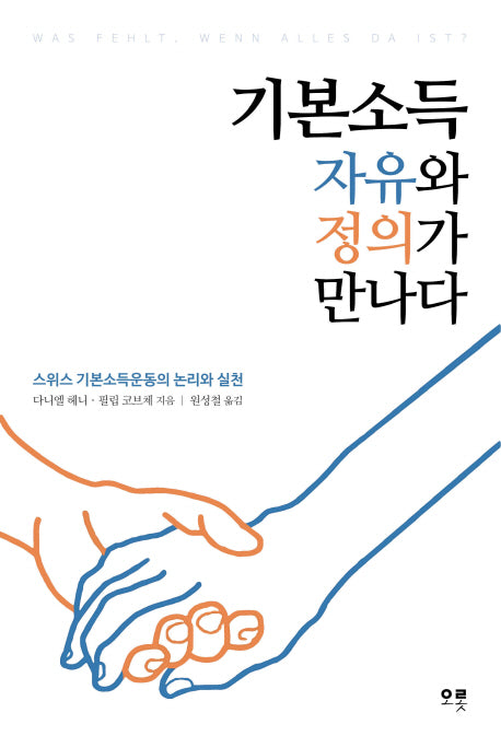 기본소득, 자유와 정의가 만나다