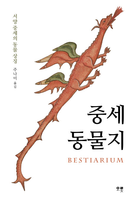 중세 동물지